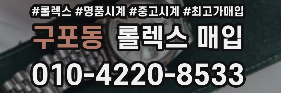 구포동 롤렉스 매입