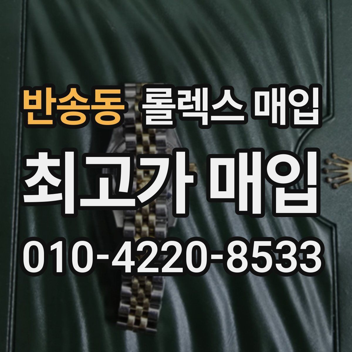 반송동 롤렉스 매입 수리 이력이 있다면 미리 알려야 할까
