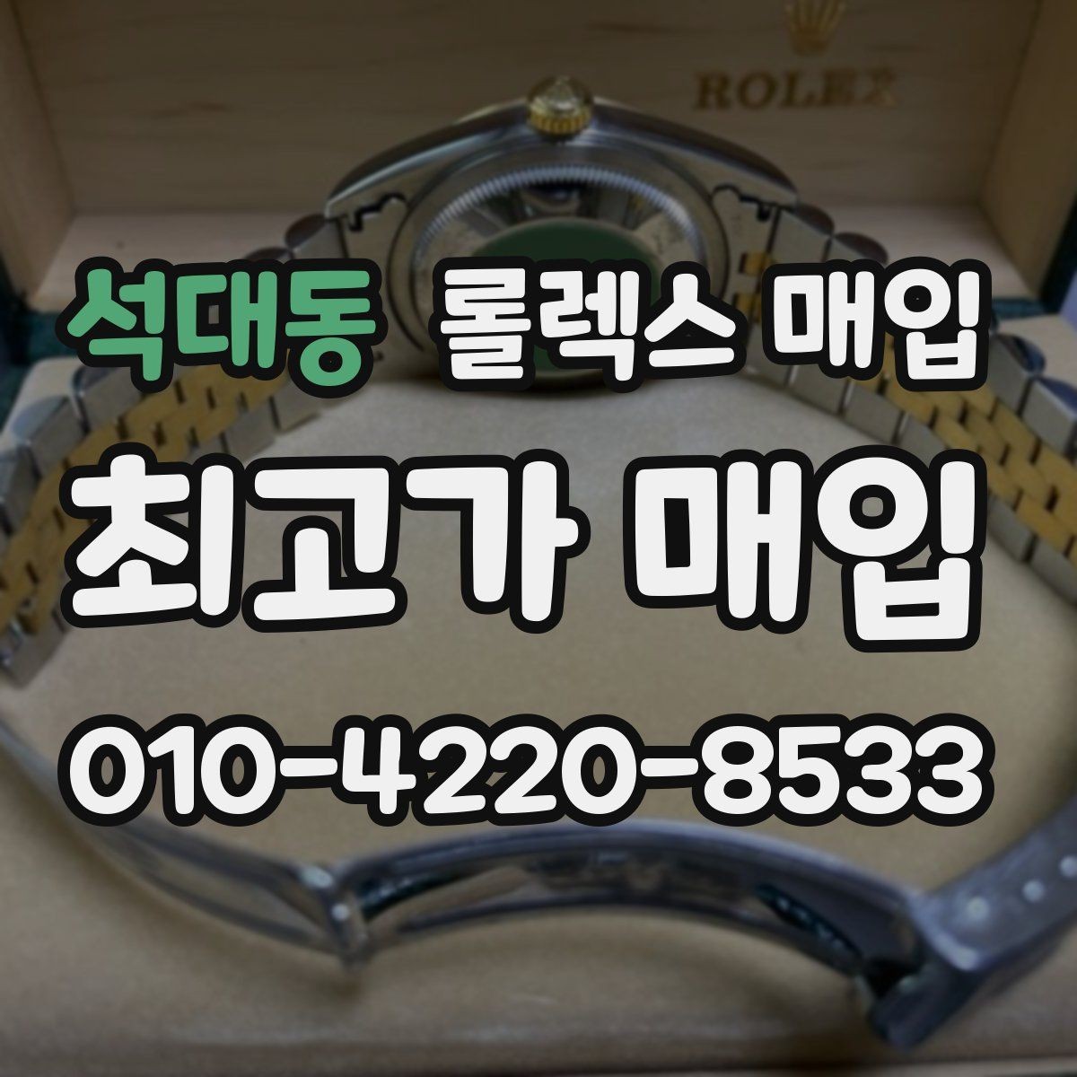 석대동 롤렉스 매입 상담 문구만으로 판단하면 위험한 이유
