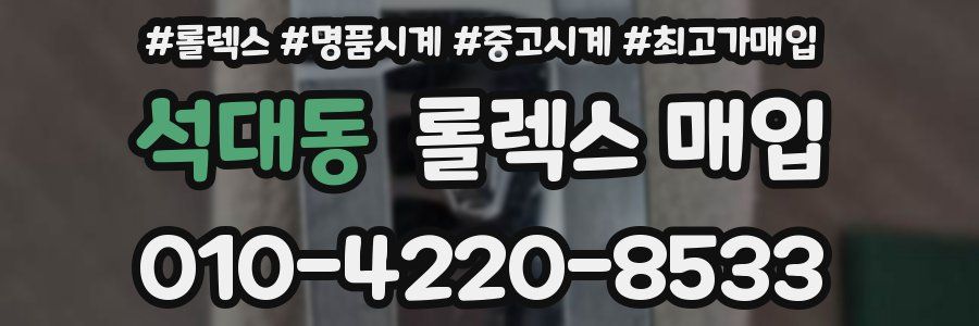 석대동 롤렉스 매입