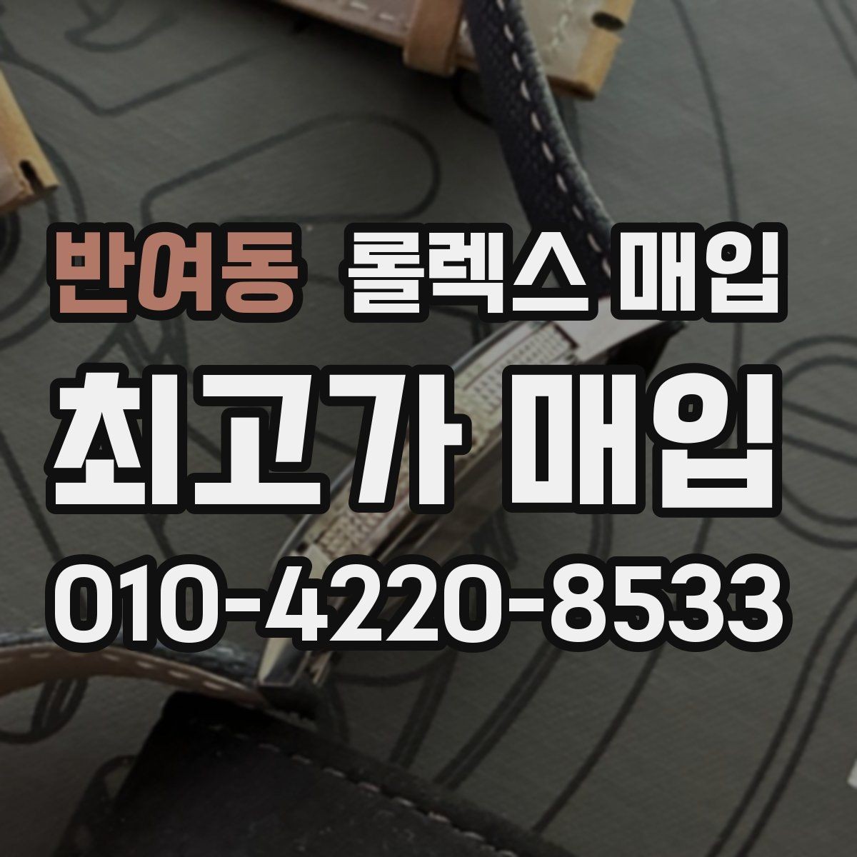 반여동 롤렉스 매입 거래 전 확인해야 할 안전 수칙