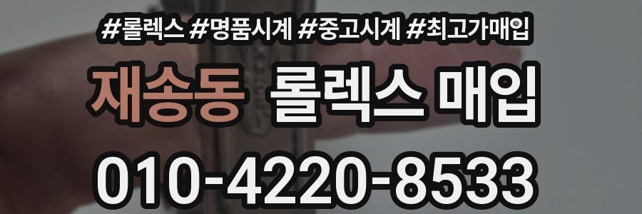 재송동 롤렉스 매입