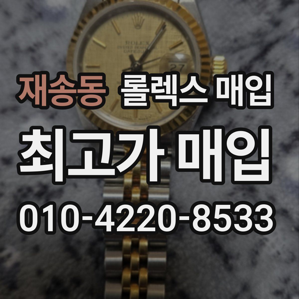 재송동 롤렉스 매입