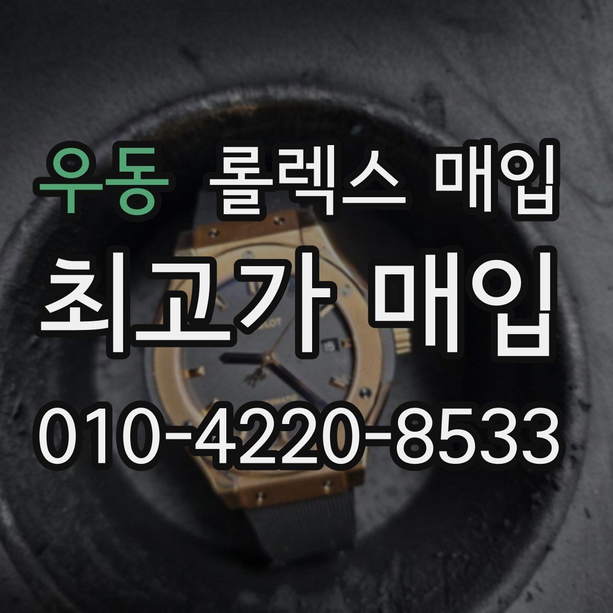 우동 롤렉스 매입 구성품이 없을 때 준비하면 좋은 것