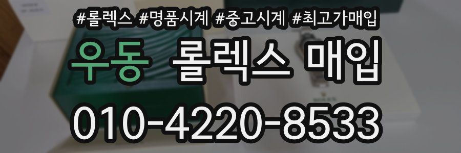 우동 롤렉스 매입