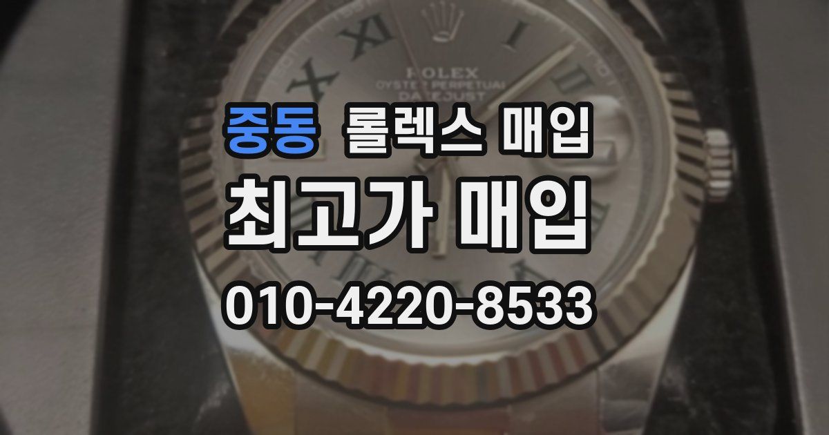 중동 롤렉스 매입