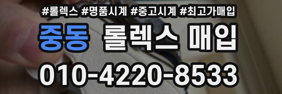 중동 롤렉스 매입