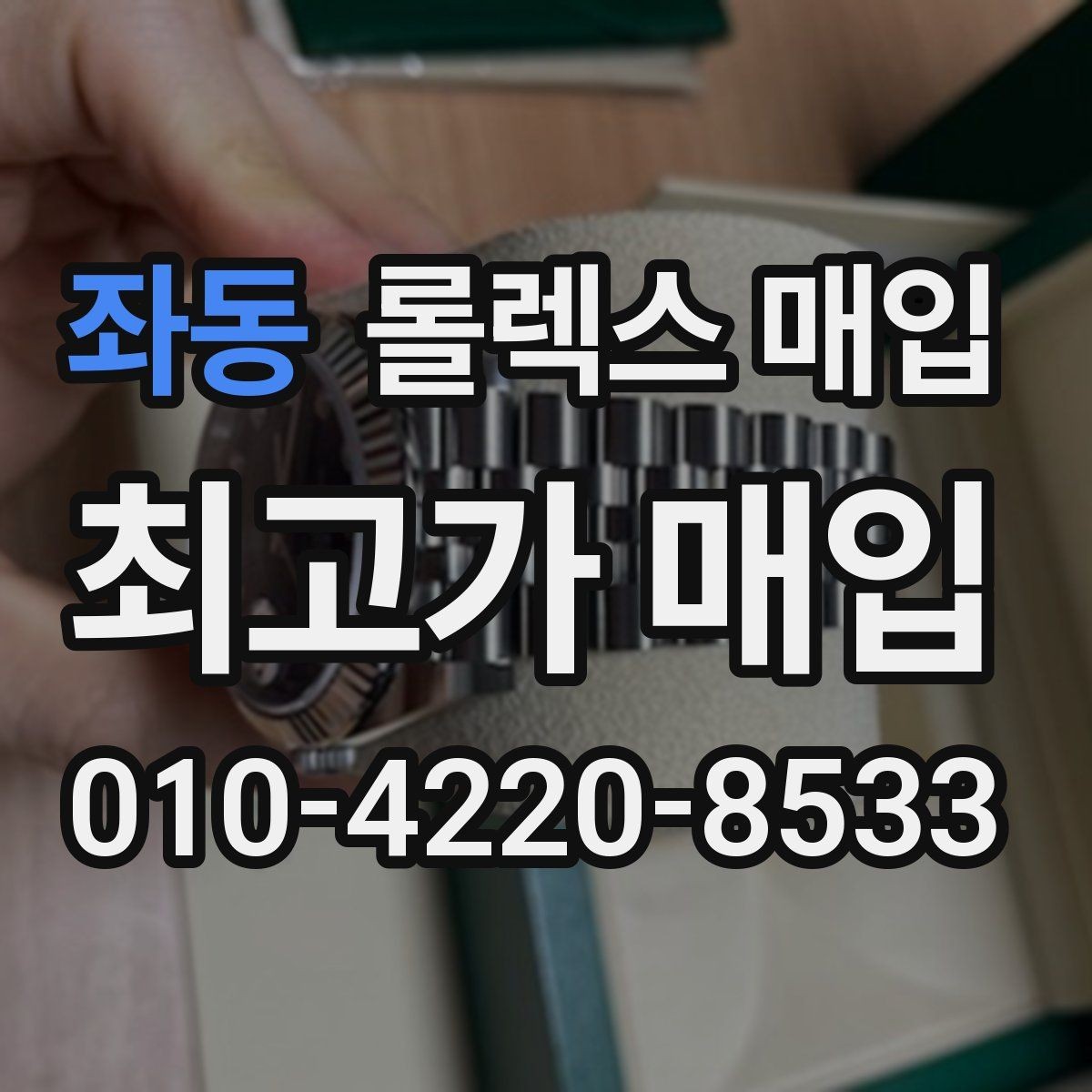 좌동 롤렉스 매입 에어킹 시세와 구성품 영향
