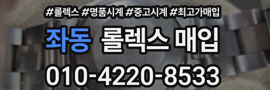 좌동 롤렉스 매입