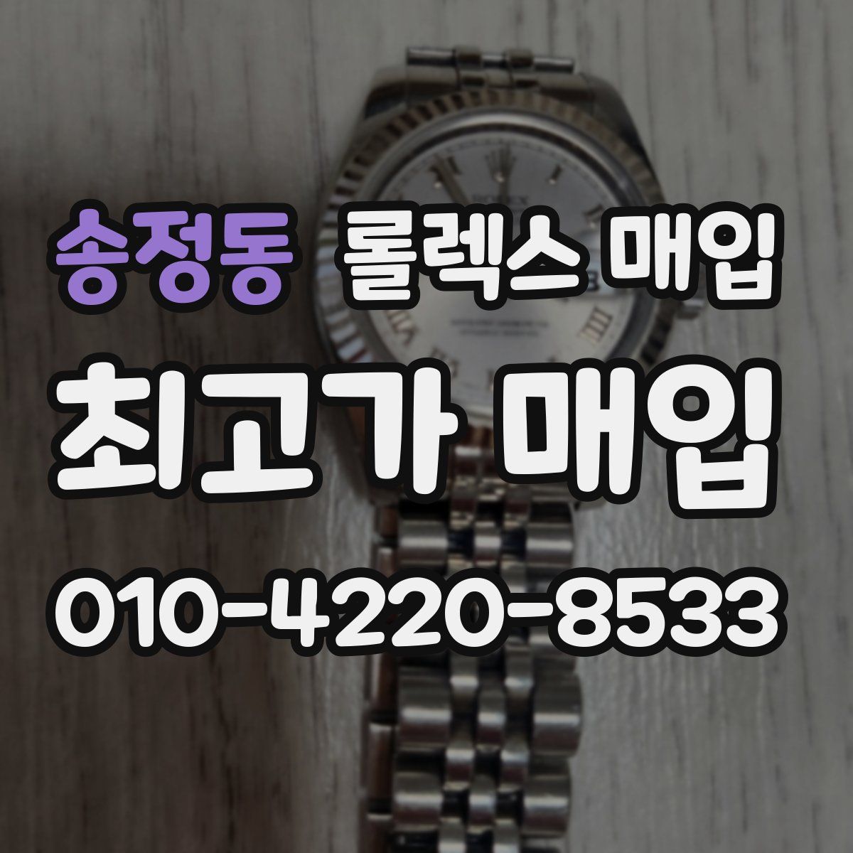 송정동 롤렉스 매입
