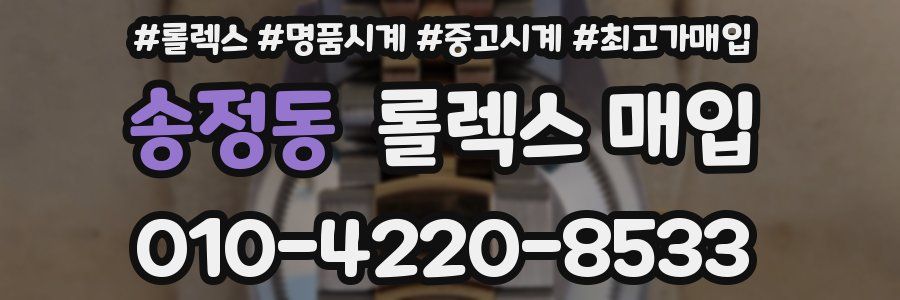 송정동 롤렉스 매입