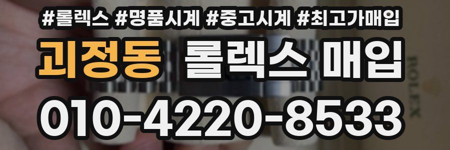 괴정동 롤렉스 매입