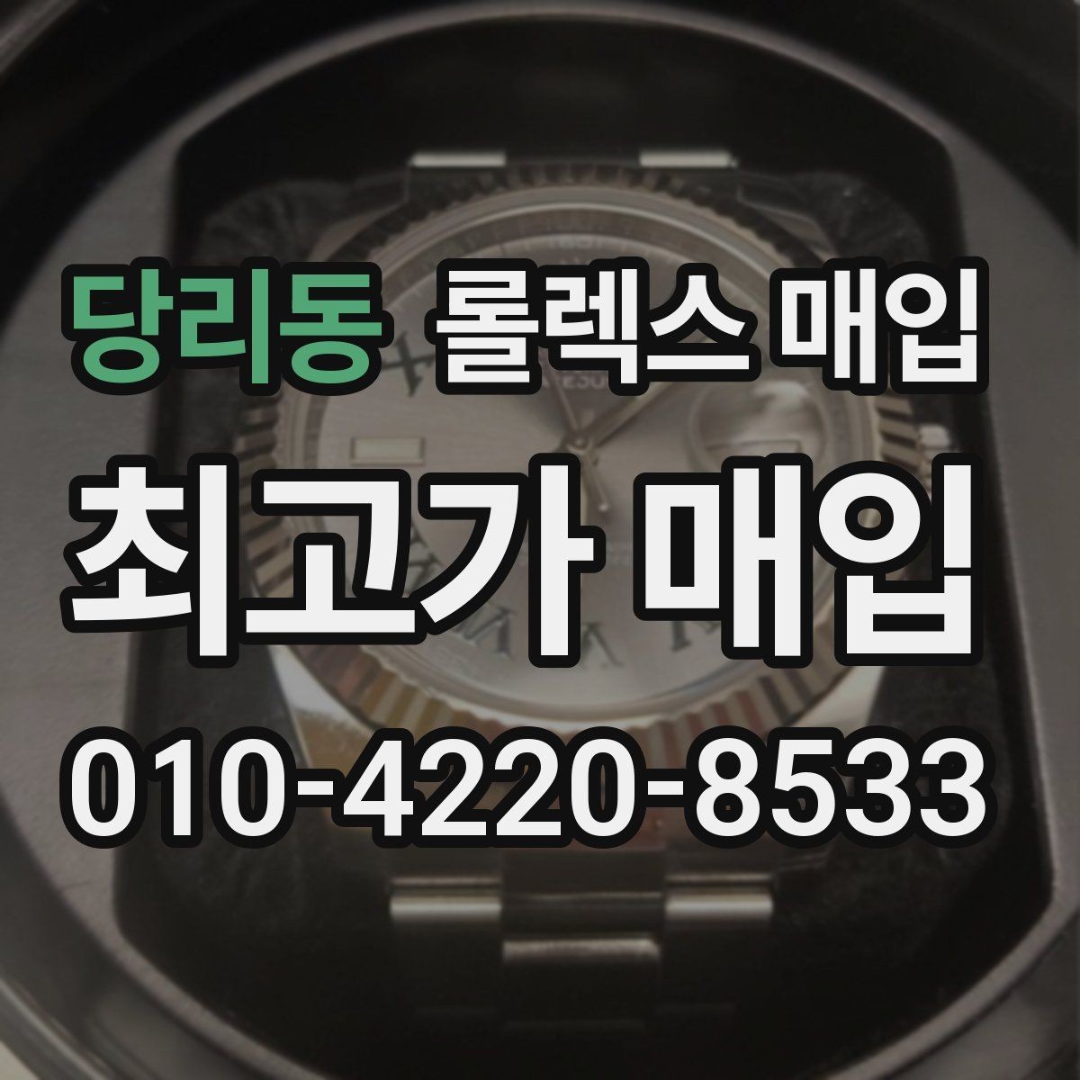 당리동 롤렉스 매입 빠르게 견적 받고 결정하는 방법