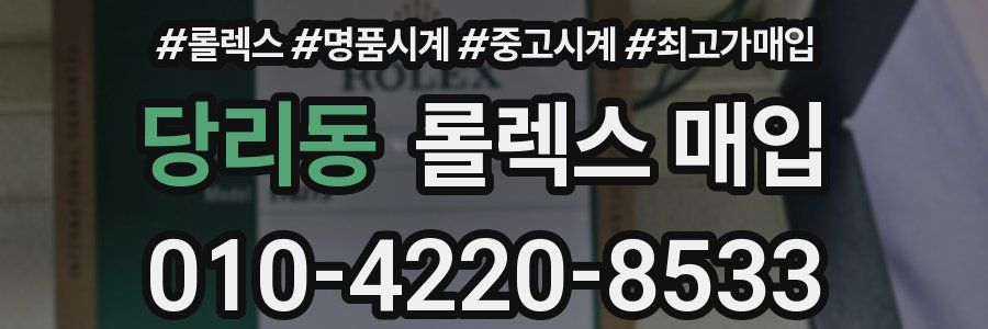 당리동 롤렉스 매입