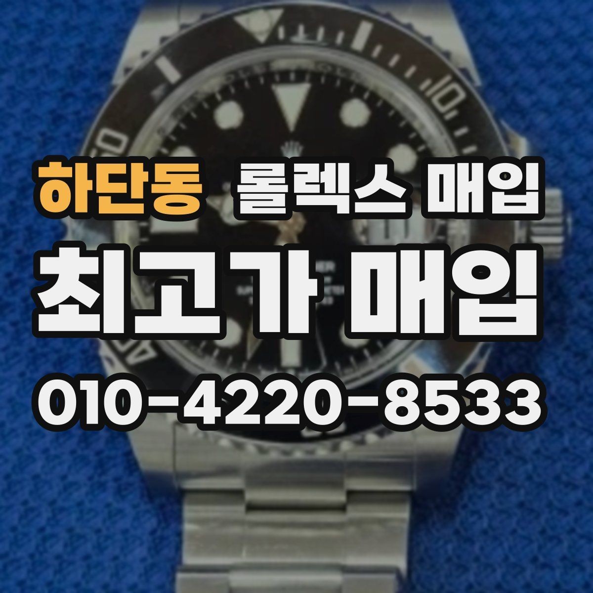 하단동 롤렉스 매입 무리한 광택 작업이 위험한 이유