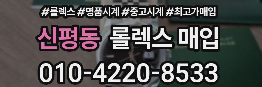 신평동 롤렉스 매입