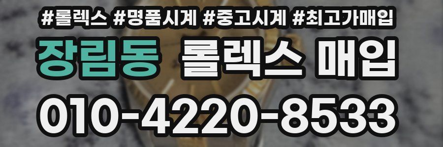 장림동 롤렉스 매입