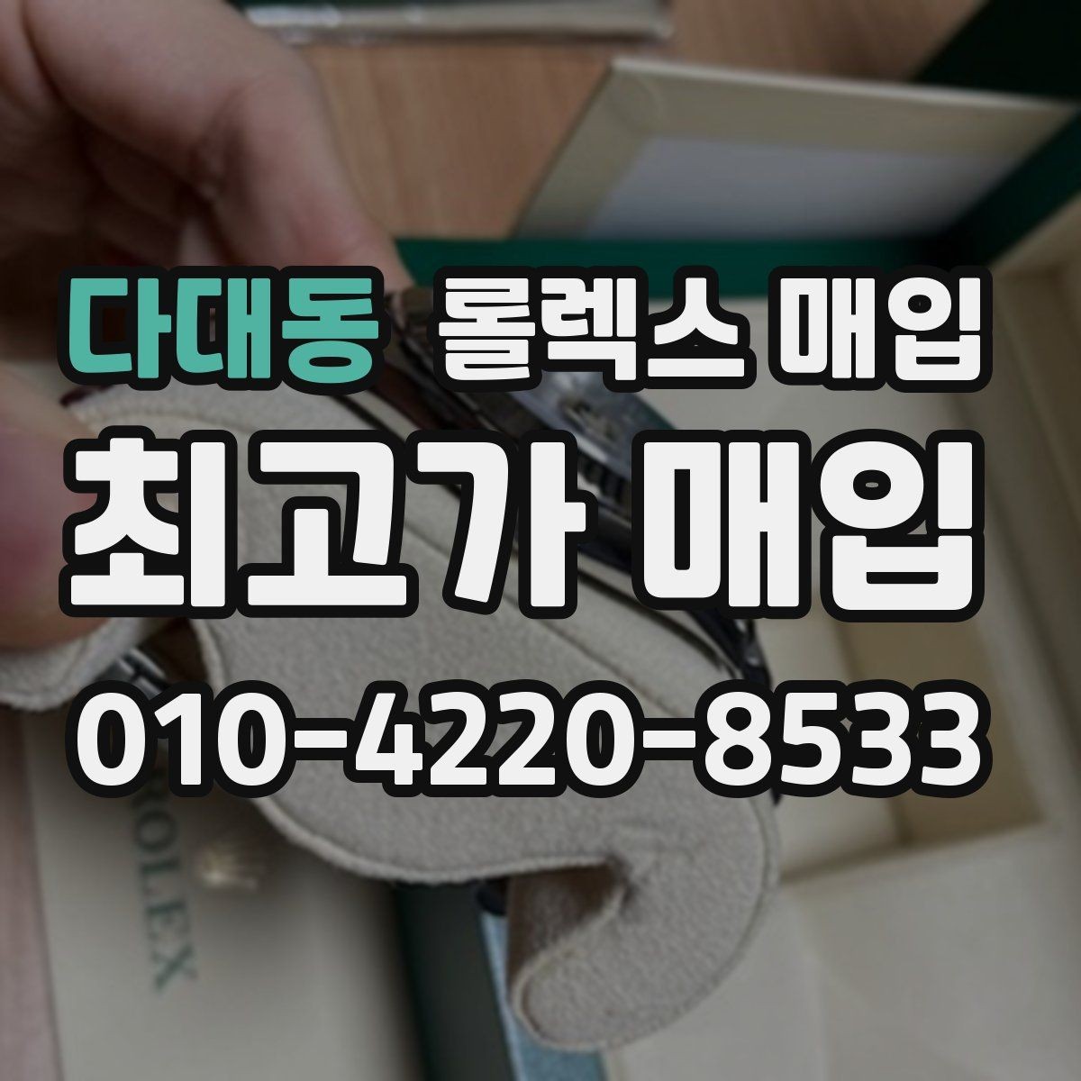 다대동 롤렉스 매입 다이얼 오염이 보이면 어떤 평가가 될까
