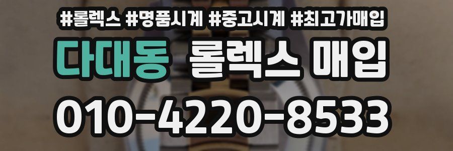 다대동 롤렉스 매입