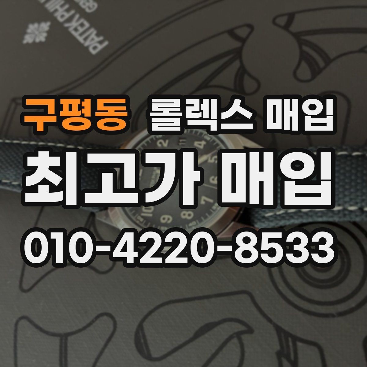 구평동 롤렉스 매입 선물 받은 시계 거래 시 주의할 점