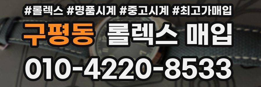 구평동 롤렉스 매입