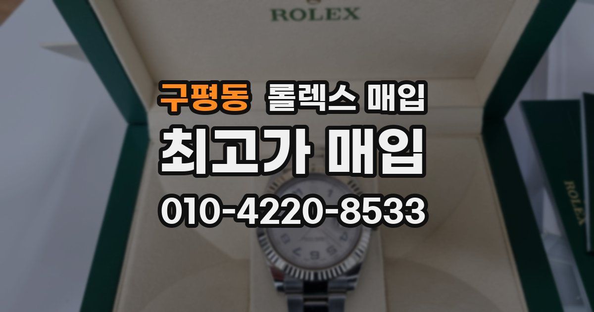 구평동 롤렉스 매입