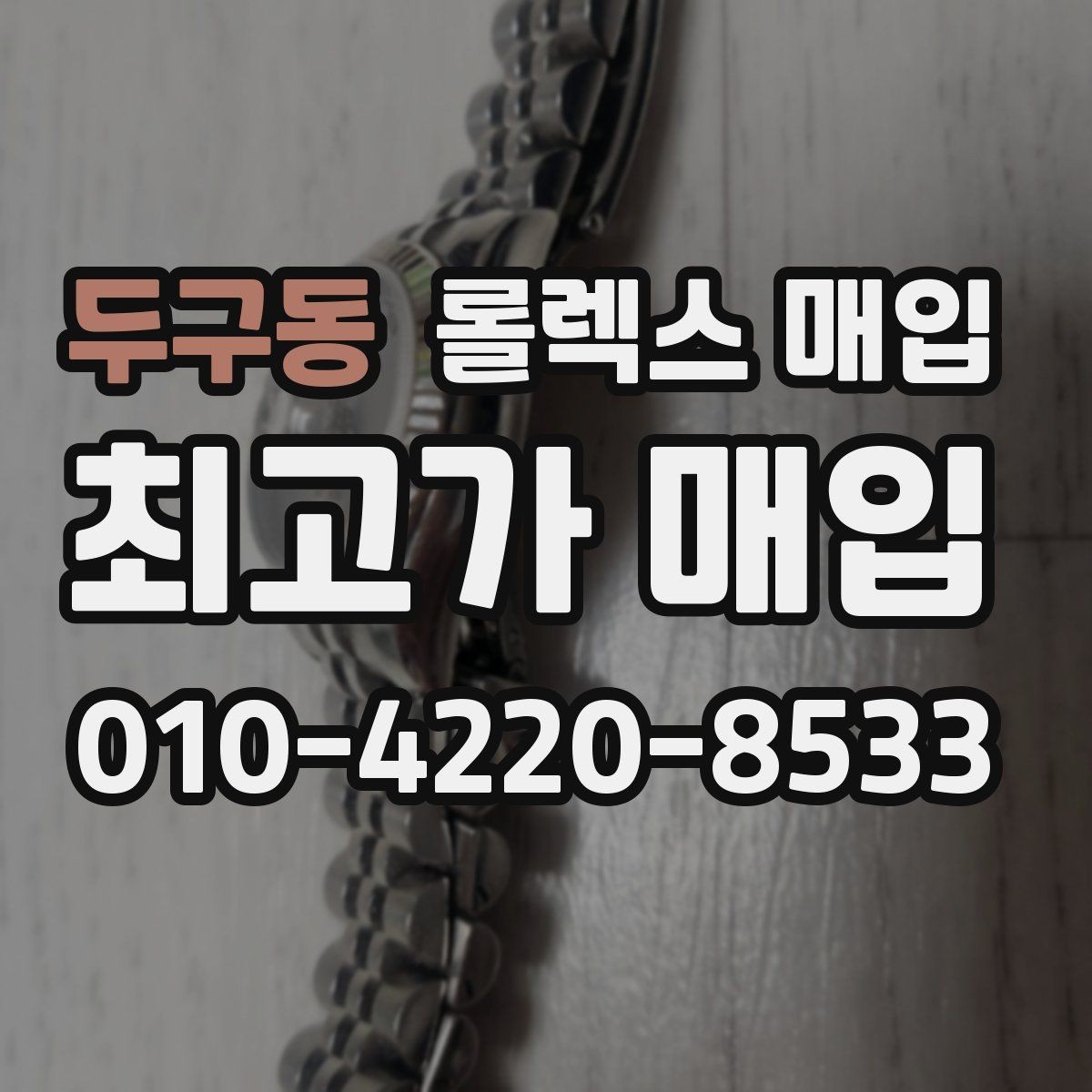 두구동 롤렉스 매입 재판매 목적이 아닌 합리적 정리 방법