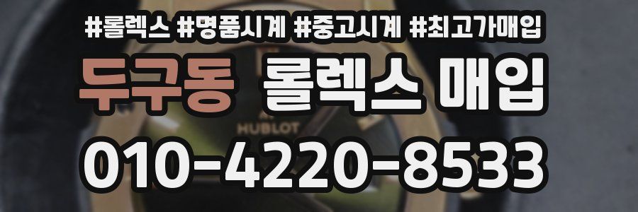 두구동 롤렉스 매입
