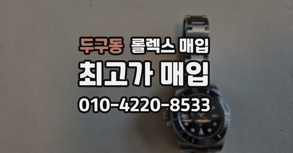 두구동 롤렉스 매입