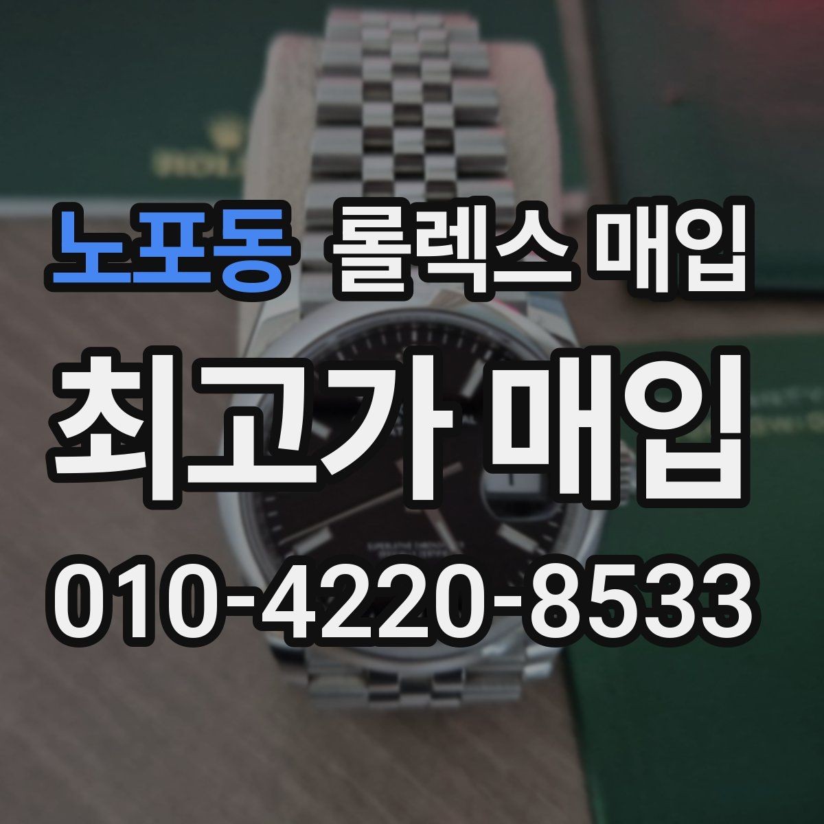 노포동 롤렉스 매입 방문 전 예약이 필요한 이유