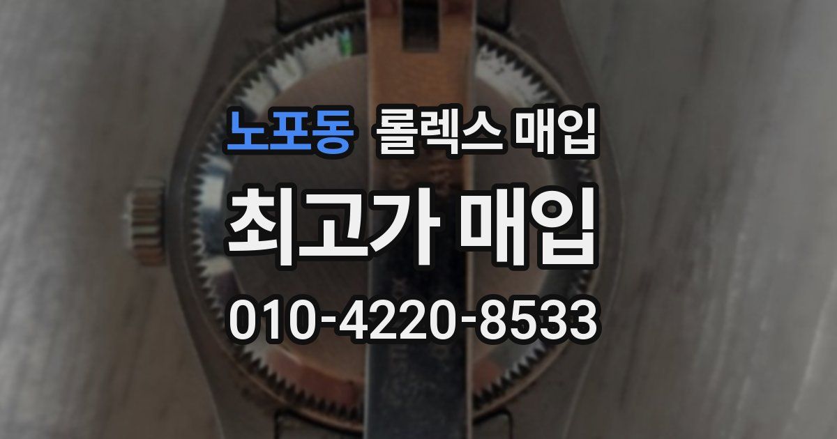 노포동 롤렉스 매입