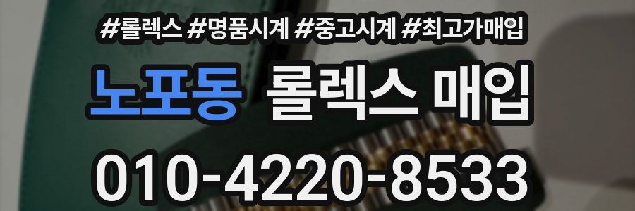 노포동 롤렉스 매입