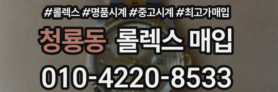 청룡동 롤렉스 매입