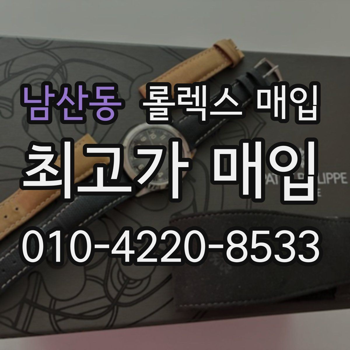 남산동 롤렉스 매입 모델별로 상담이 필요한 이유