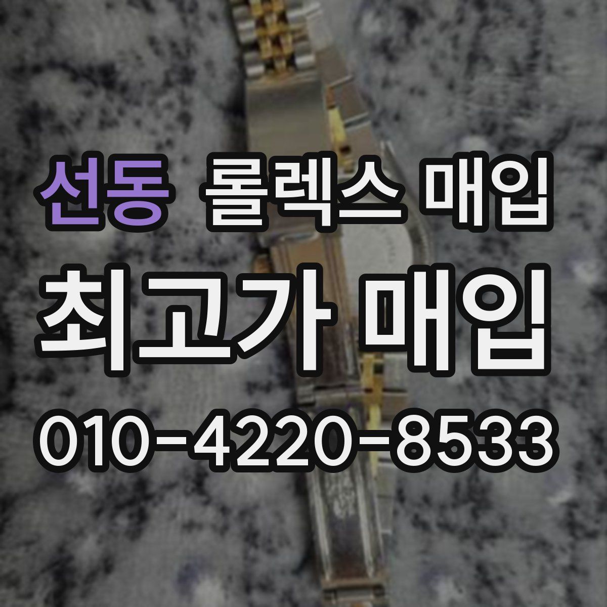 선동 롤렉스 매입