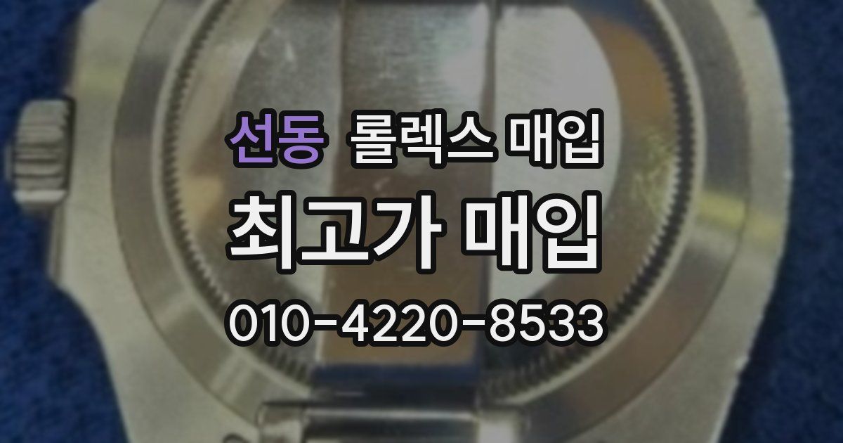 선동 롤렉스 매입
