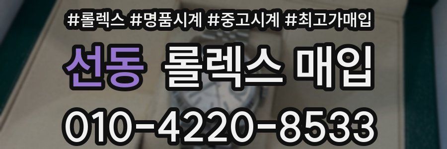 선동 롤렉스 매입