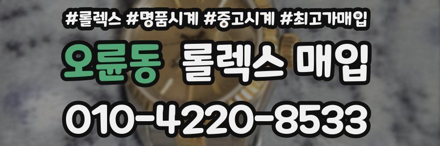 오륜동 롤렉스 매입