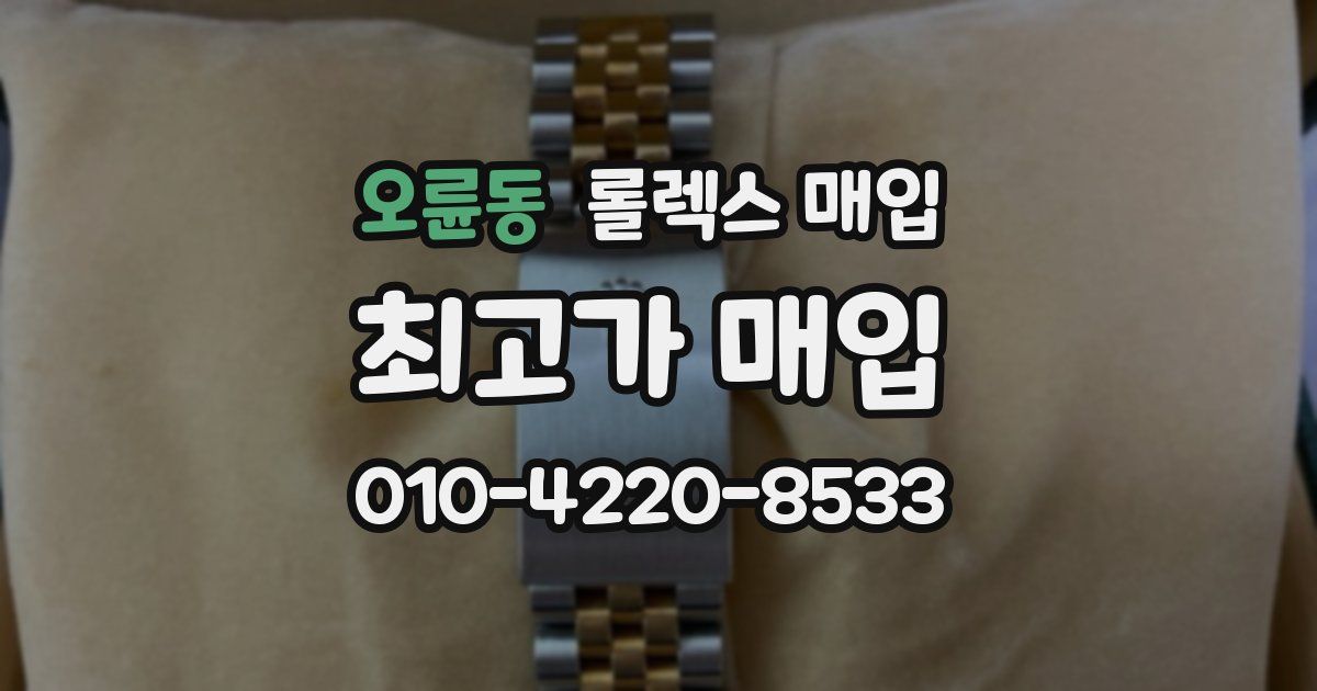 오륜동 롤렉스 매입