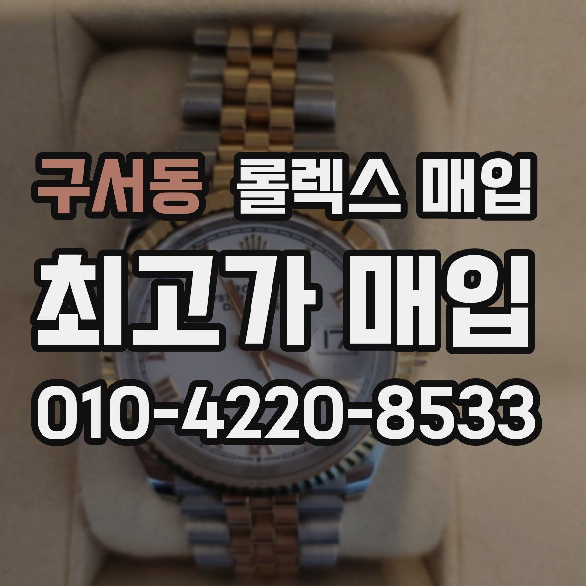 구서동 롤렉스 매입 핸즈 교체가 있으면 어떻게 평가될까
