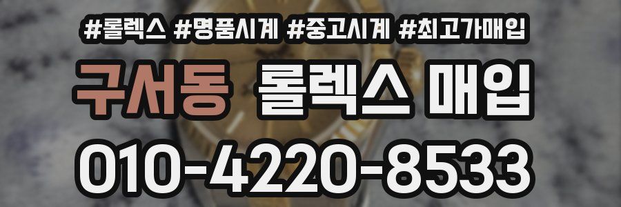 구서동 롤렉스 매입
