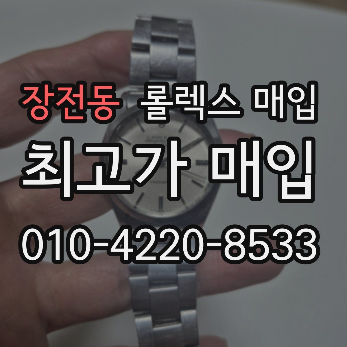 장전동 롤렉스 매입 안전한 장소에서 거래하는 이유