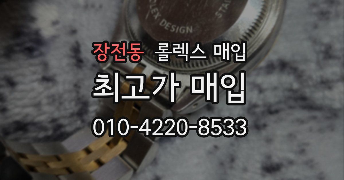 장전동 롤렉스 매입