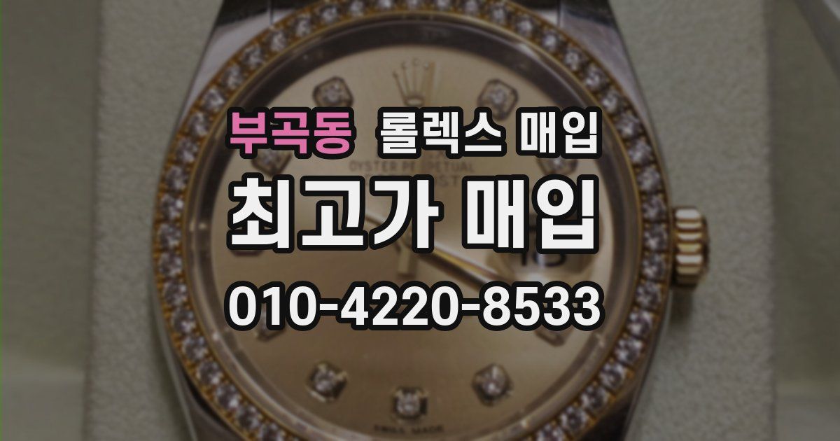 부곡동 롤렉스 매입