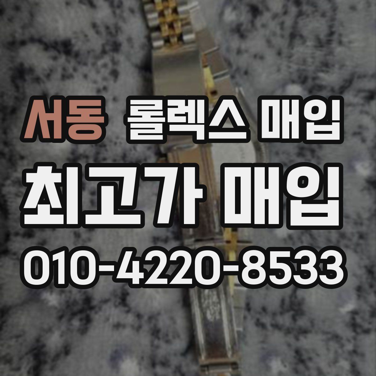 서동 롤렉스 매입