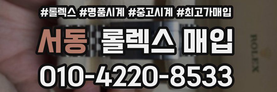 서동 롤렉스 매입