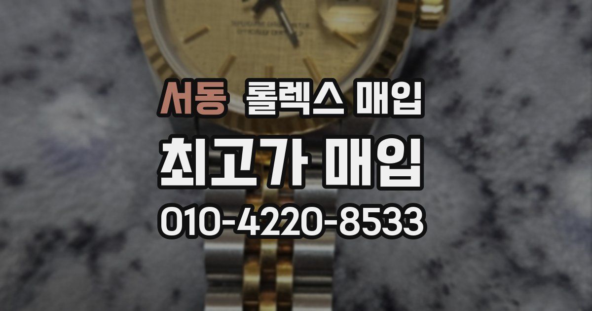 서동 롤렉스 매입