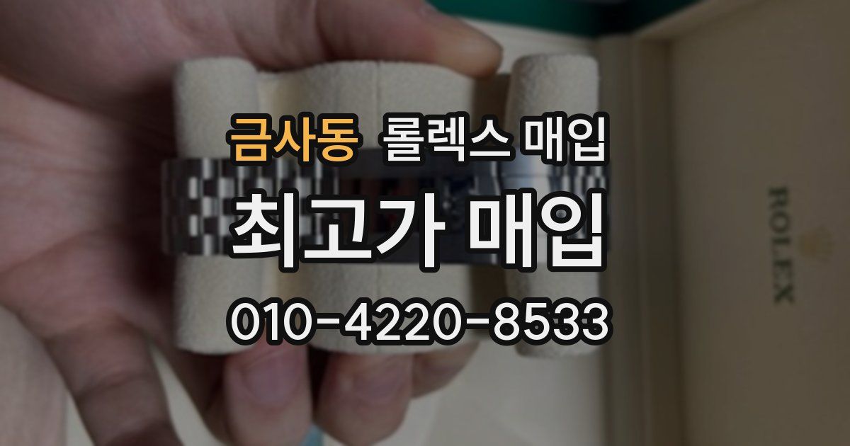 금사동 롤렉스 매입