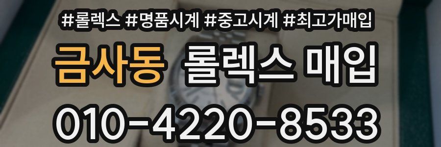 금사동 롤렉스 매입