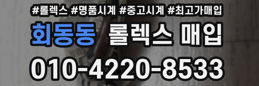 회동동 롤렉스 매입